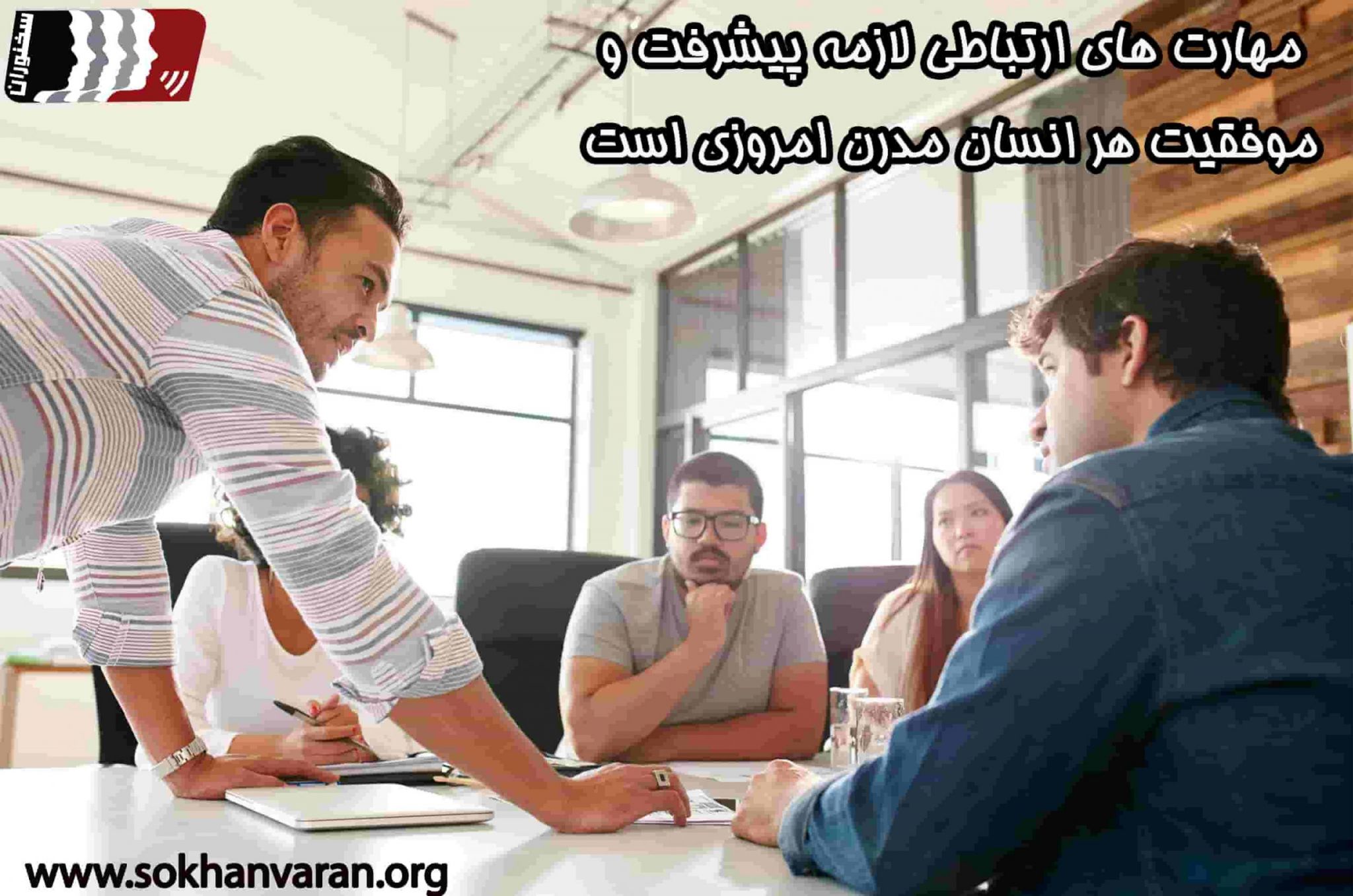 مهارت های ارتباطی چیست
