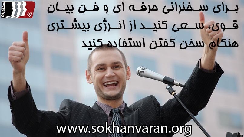 چگونه فن بیان خوبی داشته باشیم؟