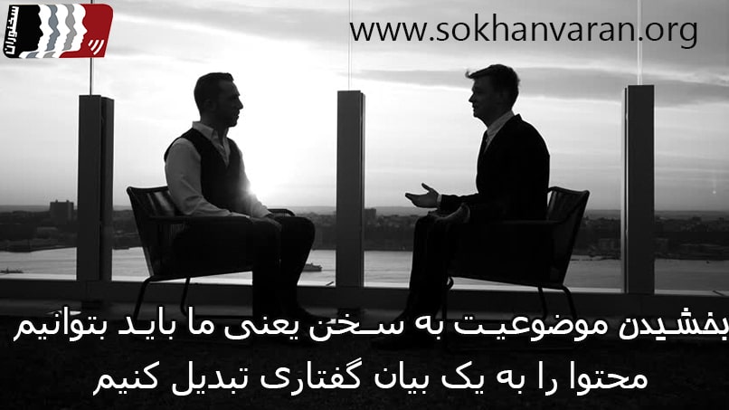 چگونه فن بیان خوبی داشته باشیم؟