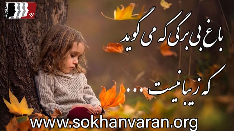 دکلمه شعر باغ بی برگی
