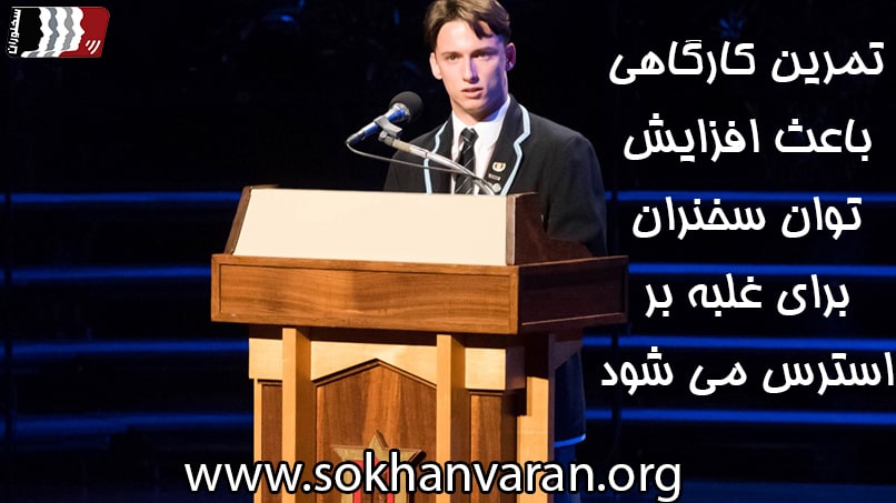 کارگاه فن بیان و سخنرانی