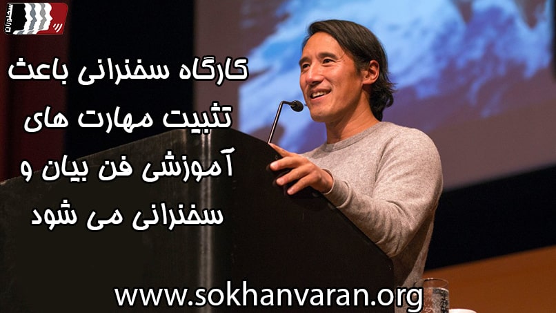 کارگاه فن بیان و سخنرانی