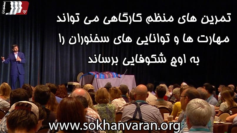 کارگاه فن بیان و سخنرانی