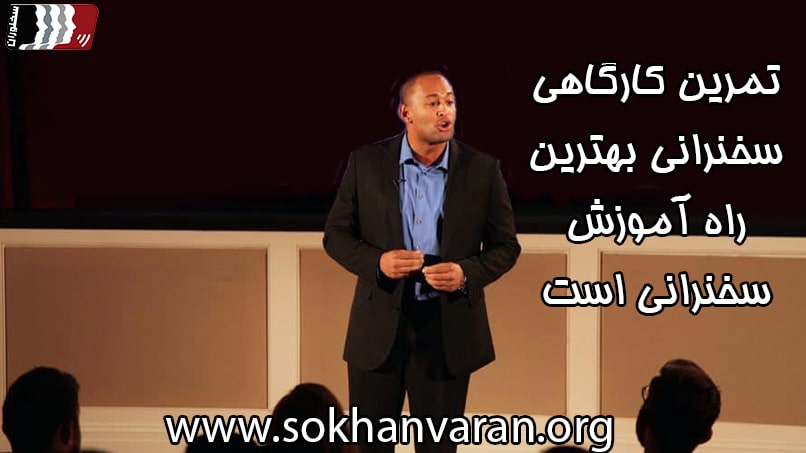 کارگاه فن بیان و سخنرانی