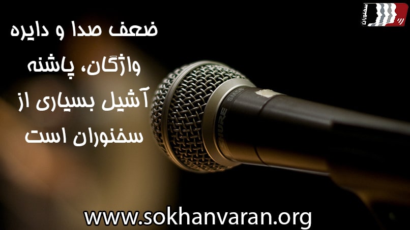کارگاه فن بیان و سخنرانی