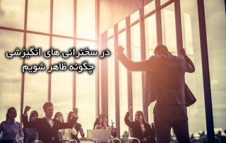 در سخنرانیهای انگیزشی چگونه ظاهر شویم ؟