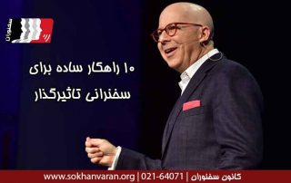 10-راهکار-ساده-برای-سخنرانی-تاثیرگذار-