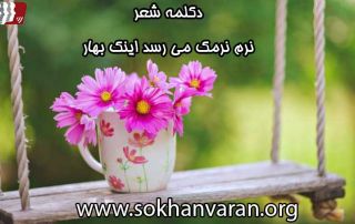 دکلمه شعر می رسد اینک بهار