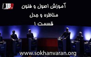 آموزش-اصول-و-فنون-مناظره-1