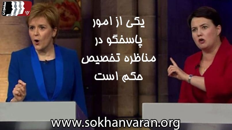 آموزش مناظره