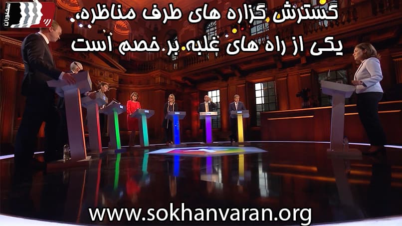 آموزش مناظره