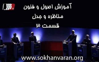 آموزش-اصول-و-فنون-مناظره-3