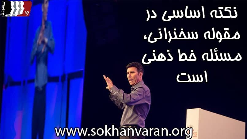 چگونه سخنران حرفه ای شویم