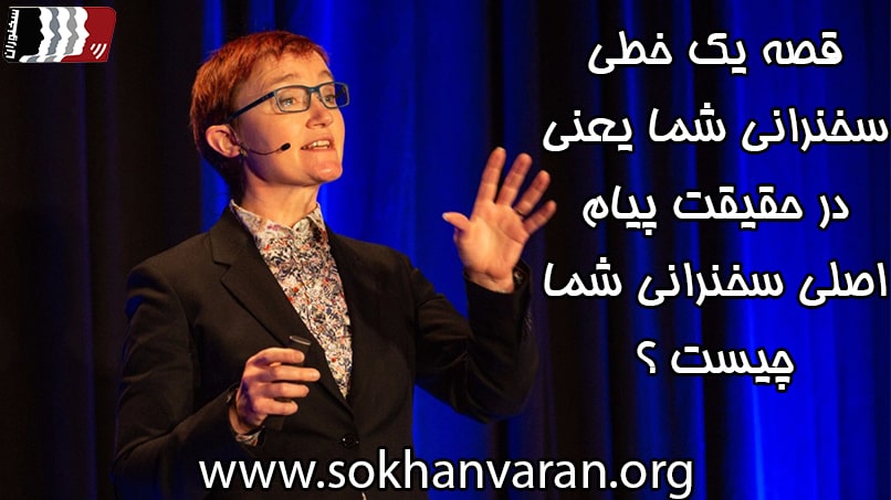 چگونه سخنران حرفه ای شویم
