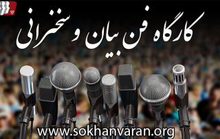 کارگاه فن بیان و سخنرانی