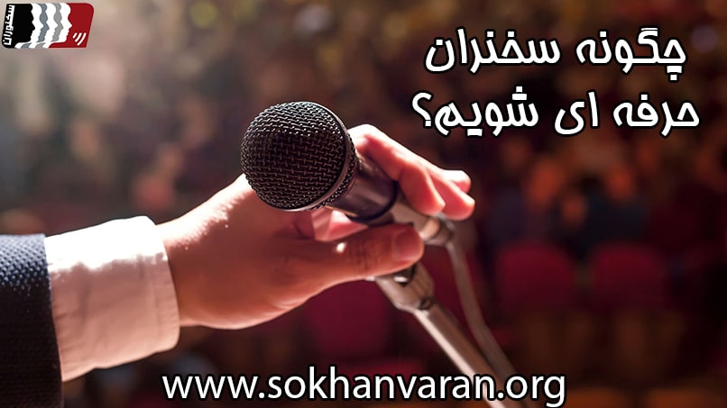 چگونه سخنران حرفه ای شویم