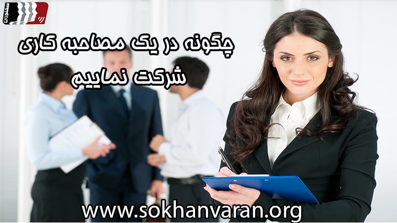 مصاحبه شغلی