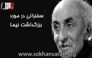 نمونه سخنرانی در مورد نیما یوشیج