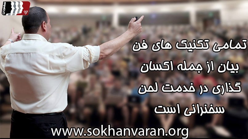 آکسان گذاری در فن بیان