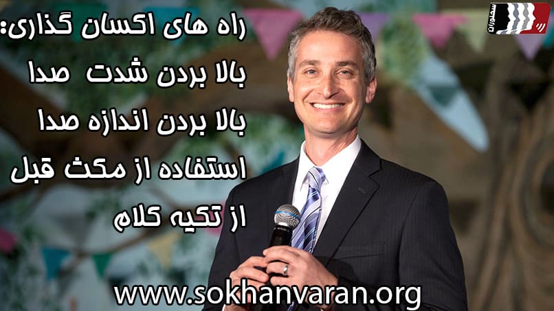 آکسان گذاری در فن بیان