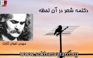 دکلمه شعر در آن لحظه (مهدی اخوان ثالث)