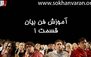 آموزش فن بیان قسمت اول(دکتر حسینیان-دکتر زند)