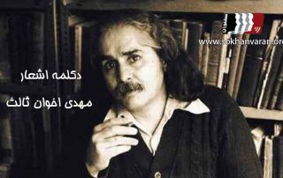 دانلود-رایگان-دکلمه-شعر-های-مهدی-اخوان-ثالث