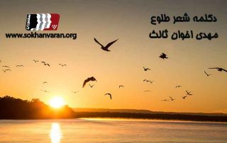 دکلمه-شعر-طلوع-مهدی-اخوان-ثالث