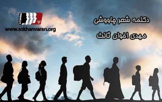 دکلمه-شعر-چاووشی-مهدی-اخوان-ثالث