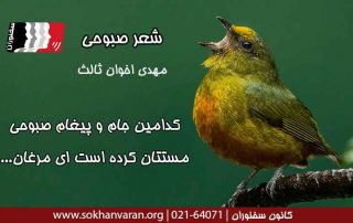شعر-صبوحی-مهدی-اخوان-ثالث