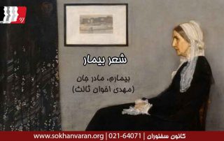 شعر بیمارم مادر جان اخوان