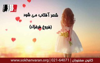 شعر-آفتاب-می-شود-فروغ-فرخزاد