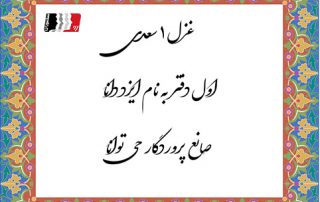 غزل 1 سعدی روی تو خوش می نماید آینه ما