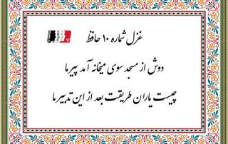 غزل 10 حافظ دوش از مسجد سوی میخانه آمد پیر ما