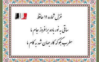 غزل 11 حافظ ساقی به نور باده برافروز جام ما