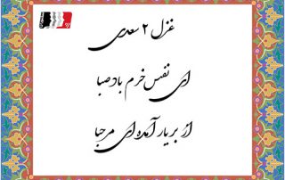 غزل 2 سعدی ای نفس خرم باد صبا