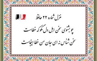 چو بشنوی سخن اهل دل مگو که خطاست سخن شناس نهای جان من خطا این جاست سرم به دنیی و عقبی فرو نمیآید تبارک الله از این فتنهها که در سر ماست در اندرون من خسته دل ندانم کیست که من خموشم و او در فغان و در غوغاست دلم ز پرده برون شد کجایی ای مطرب بنال هان که از این پرده کار ما به نواست مرا به کار جهان هرگز التفات نبود رخ تو در نظر من چنین خوشش آراست نخفتهام ز خیالی که میپزد دل من خمار صدشبه دارم شرابخانه کجاست چنین که صومعه آلوده شد ز خون دلم گرم به باده بشویید حق به دست شماست از آن به دیر مغانم عزیز میدارند که آتشی که نمیرد همیشه در دل ماست چه ساز بود که در پرده میزد آن مطرب که رفت عمر و هنوزم دماغ پر ز هواست ندای عشق تو دیشب در اندرون دادند فضای سینه حافظ هنوز پر ز صداست