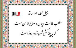 غزل 24 حافظ مطلب طاعت و پیمان و صلاح از من مست