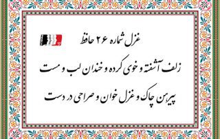 غزل 26 حافظ زلف آشفته و خوی کرده و خندان لب و مست