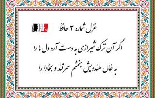 غزل 3 حافظ اگر آن ترک شیرازی به دست آرد دل ما را