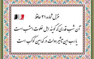 غزل 31 حافظ آن شب قدری که گویند اهل خلوت امشب است