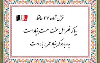 غزل 37 حافظ بیا که قصر امل سخت سست بنیاد است