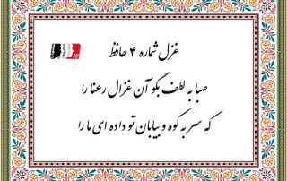 غزل 4 حافظ صبا به لطف بگو آن غزال رعنا را