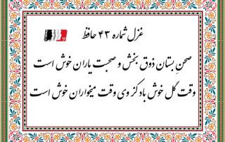 غزل 43 حافظ صحن بستان ذوق بخش و صحبت یاران خوش است