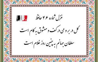 غزل 46 حافظ گل در بر و می در کف و معشوق به کام است