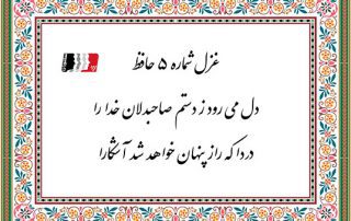 غزل 5 حافظ دل می رود ز دستم صاحبدلان خدا را