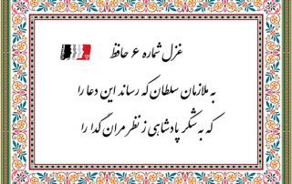 غزل 6 حافظ به ملازمان سلطان که رساند این دعا را