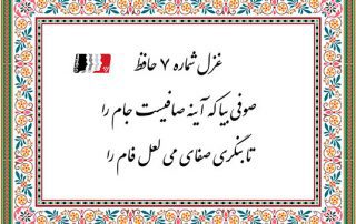 غزل 7 حافظ صوفی بیا که آینه صافیست جام را