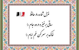 غزل 8 حافظ ساقیا برخیز و درده جام را