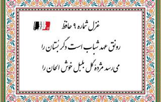 غزل 9 حافظ رونق عهد شباب است بستان را